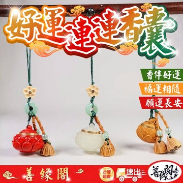 【善緣閣】香囊吊飾 香丸 香丸吊飾 蓮花香囊 蓮花吊飾 夜光香囊 裝香丸吊飾 檀香香囊 可開蓋香囊