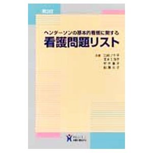 ヘンダーソンの基本的看護に関する 看護問題リスト ／江崎フサ子／玉木ミヨ子／村中陽子 他