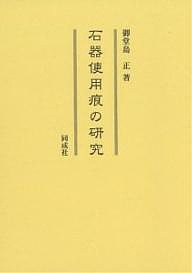 石器使用痕の研究 御堂島正