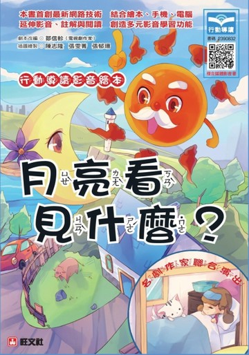 行動導讀影音繪本：月亮看見什麼？[二手書_良好]