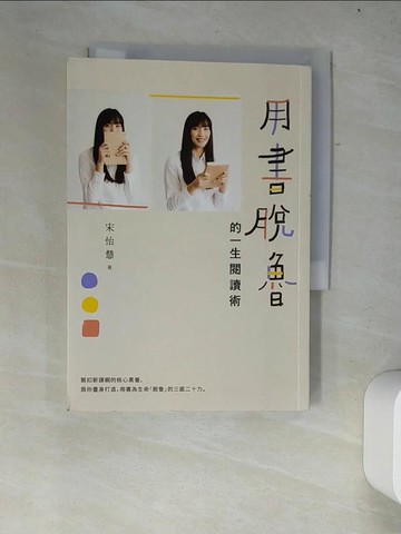 【書寶二手書T5／社會_W4D】用書脫魯的一生閱讀術_宋怡慧