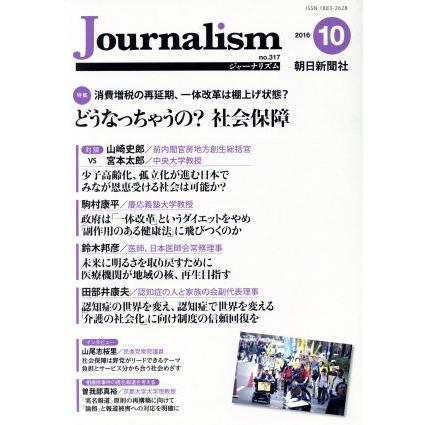 Ｊｏｕｒｎａｌｉｓｍ(ｎｏ．３１７　２０１６．１０) 特集　どうなっちゃうの？社会保障／朝日新聞社ジャーナリスト学校