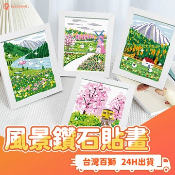 風景鑽石貼畫 手作 DIY 益智 畫框 裝飾 教具 5D鑽石畫 點鑽畫 立體畫 鑽石貼 馬賽克貼畫 玩具 風景