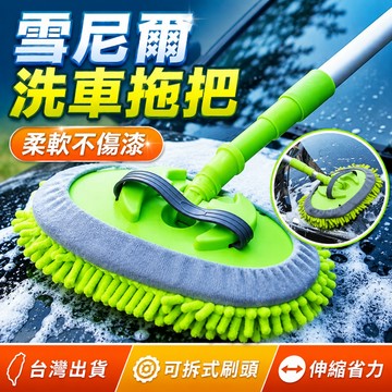 台灣現貨🚢三節式洗車拖把 雪尼爾洗車拖把 擦車清潔 汽車多功能洗車拖把  玻璃 可伸縮替換  機車 汽車