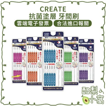 日本 CREATE 牙間刷【酪梨小窩】牙縫刷 牙刷 齒間刷 牙縫 牙間刷 齒刷 牙尖刷