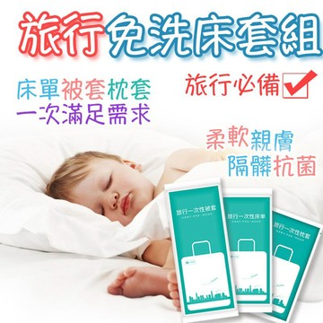 免洗床套組 床套組 一次性床套組 床單 一次性床單 旅遊用床單 拋棄式床單 【60507】