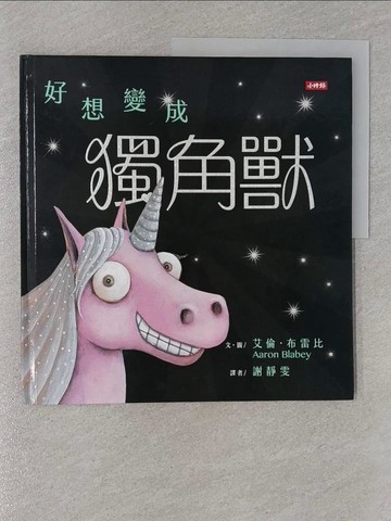 【書寶二手書T1／少年童書_Z9H】好想變成獨角獸：做自己，就算沒有閃閃發亮也沒關係！_艾倫‧布雷比,  謝靜雯