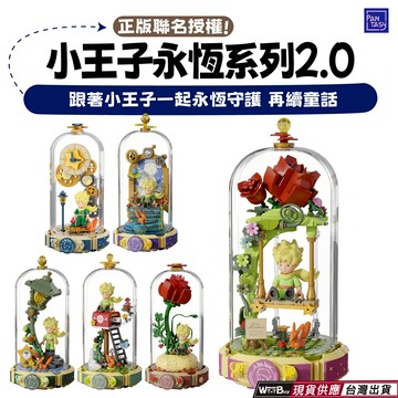 現貨 小王子永恆系列2.0 小王子系列積木 小王子系列永恆第二季 瓶中玫瑰 小王子瓶中積木系列 樂高相容 快速出貨 正版