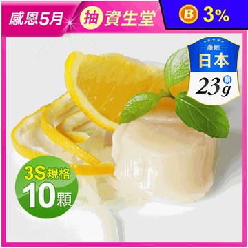 【築地一番鮮】日本生食級3S干貝 (10顆/23G/顆)