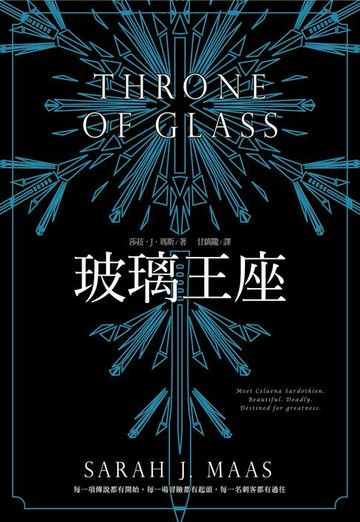 【電子書】玻璃王座(01)