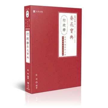 志光-建宏 115 行政學葵花寶典─必考申論題高分心法、考情趨勢與完整解析 AB046 9786263895836 <建宏書局>