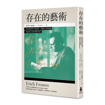 存在的藝術：藉由創造性自我覺察，實踐生活的藝術，達到真正的快樂與幸福