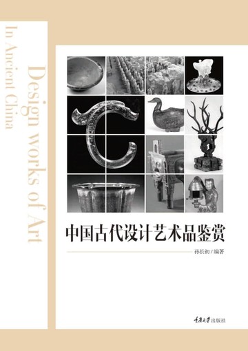 【電子書】中国古代设计艺术品鉴赏