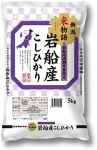  岩船産 コシヒカリ(旧朝日村) 新潟米物語 5kg 令和4年産