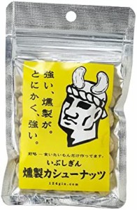 オリッジ いぶしぎん燻製カシューナッツ 100g