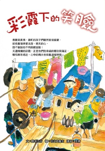 彩霞下的笑臉[二手書_普通]