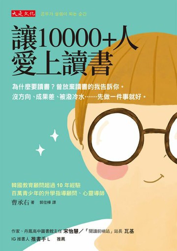 【電子書】讓10000+人愛上讀書：為什麼要讀書？曾放棄讀書的我告訴你。沒方向、成果差、被潑冷水……先做一件事就好。