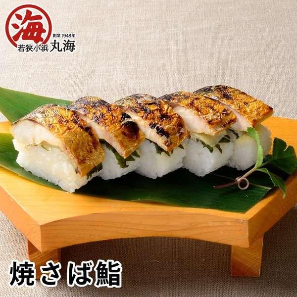 焼鯖寿司 鯖 さば サバ 鯖寿司 サバ寿司 特産品 御歳暮 ギフト 贈り物 プレゼント お土産