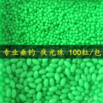 夜光珠 夜光擋珠 夜光珠釣魚 夜光珠串 夜光珠子 發光珠 夜釣夜光珠100粒裝 擋珠擋豆 釣魚配件髮光珠漁具垂釣路亞餌💖