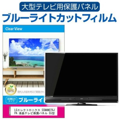 LGエレクトロニクス 55NANO76JPA 液晶テレビ保護パネル 55型 ブルー