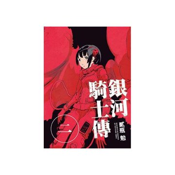 銀河騎士傳 2