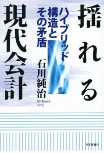  揺れる現代会計 ハイブリッド構造とその矛盾／石川純治(著者)