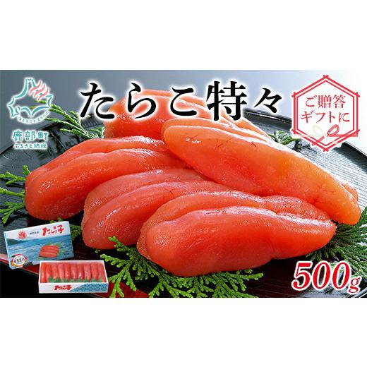 ふるさと納税 北海道 鹿部町 たらこ特々 500g ご贈答やギフトに！