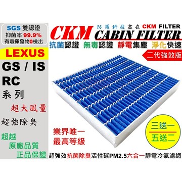 【CKM】6層抗菌 凌志 LEXUS IS200T IS250 IS300h F GS450h 活性碳冷氣濾網 空氣濾網