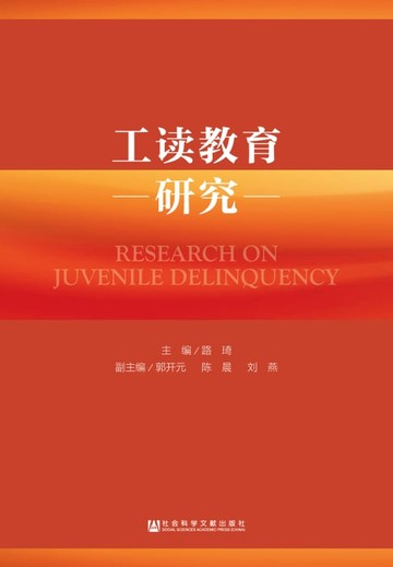 【電子書】工读教育研究