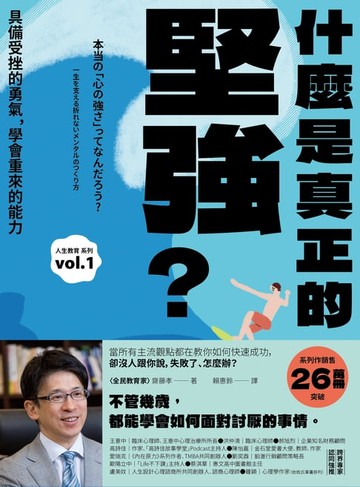 【電子書】什麼是真正的堅強？：具備受挫的勇氣，學會重來的能力【全民教育學者齋藤孝的「人生教育」系列vol.1】