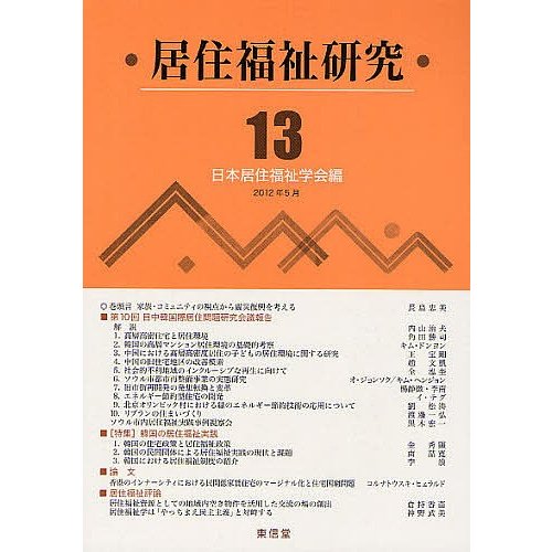 居住福祉研究 日本居住福祉学会編集委員会 編集