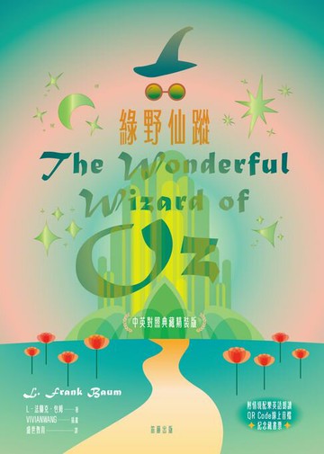 【電子書】綠野仙蹤 中英對照（附情境配樂英語朗讀QR Code線上音檔）