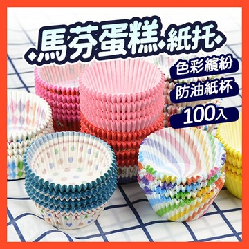【隔日到貨】杯子蛋糕 馬芬杯 <100入> 蛋糕紙杯 蛋糕紙托 防油紙杯 瑪芬杯 紙杯 紙托 馬芬紙杯 雪媚娘紙托