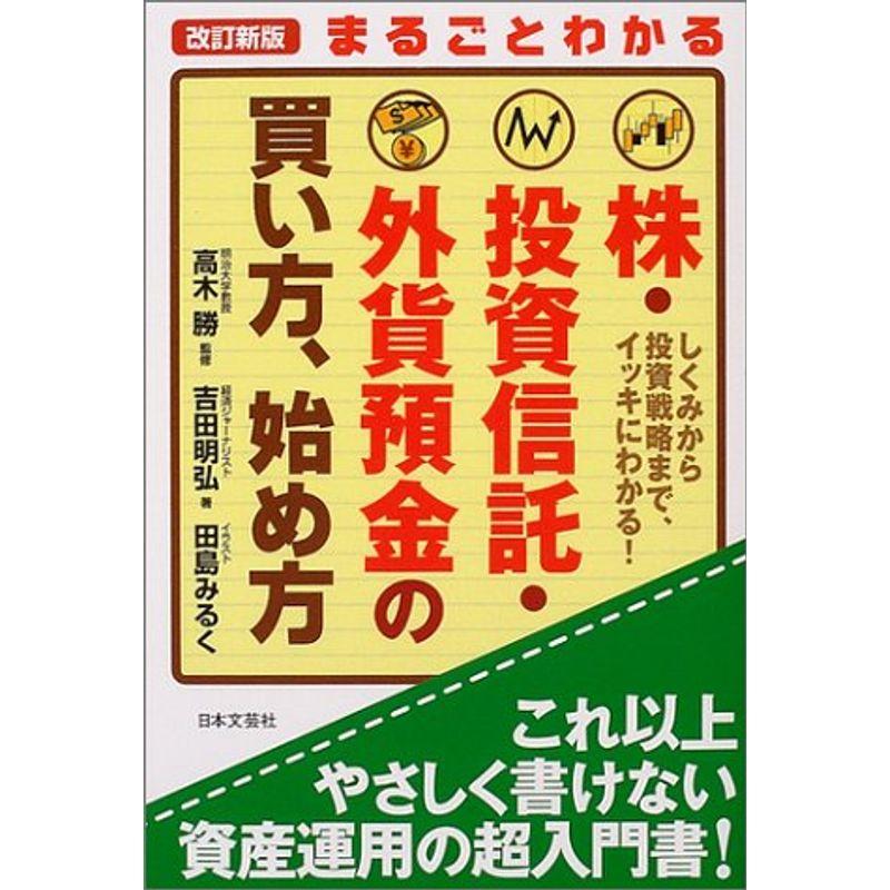 まるごとわかる株・投資信託・外貨預金の買い方、始め方