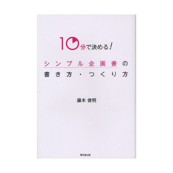 シンプル企画書の書き方・つくり方 10分で決める