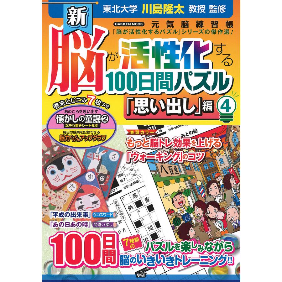 新 脳が活性化する100日間パズル 思い出し 編4