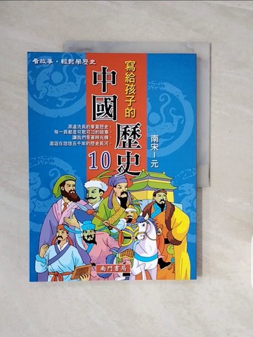 【書寶二手書T4／少年童書_ZQK】寫給孩子的中國歷史(10)南宋-元_南門書局編輯部