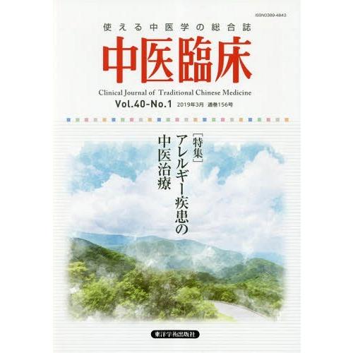 中医臨床 Vol.40-No.1