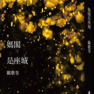 媽閣是座城【城邦讀書花園】