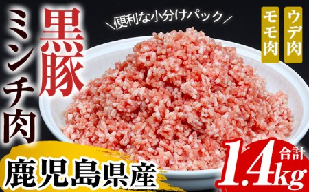 豚肉ミンチ1.4kg  小分け豚肉ミンチ200g×7パックで使いやすい！ 鹿児島県産黒豚ミンチ（ウデ・モモ肉）200g×7パック 計1.4kg ハンバーグ用ミンチ肉