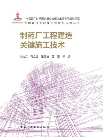 【電子書】制药厂工程建造关键施工技术