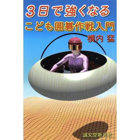 ３日で強くなるこども囲碁作戦入門／横内猛(著者)