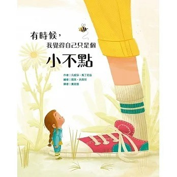 青林_有時候，我覺得自己只是個小不點