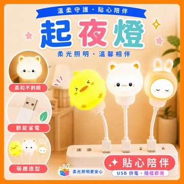 ❤️隔日到貨❤️USB小夜燈 LED隨身燈 柔光伴睡燈 護眼檯燈 造型床頭燈 餵奶燈 伴睡夜燈 起夜燈 氛圍燈 裝飾燈