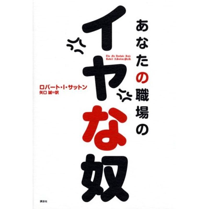 あなたの職場のイヤな奴