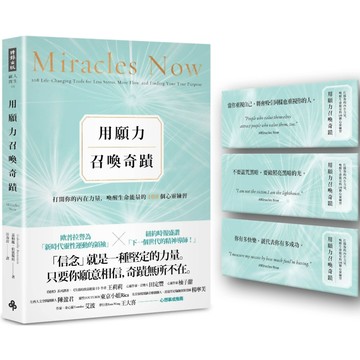 用願力召喚奇蹟【願望成真版】(附：奇蹟訊息書卡3張)／嘉柏麗‧伯恩斯坦『魔法書店』