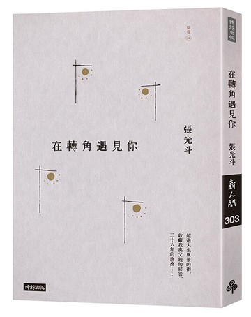 在轉角遇見你 /張光斗
