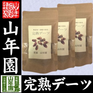 UAE産 クナイジ種 完熟デーツ 100g×3袋セット 添加物不使用デーツ 黒糖のような甘味 送料無料 健康食品 妊婦 ダイエット セット ギフト