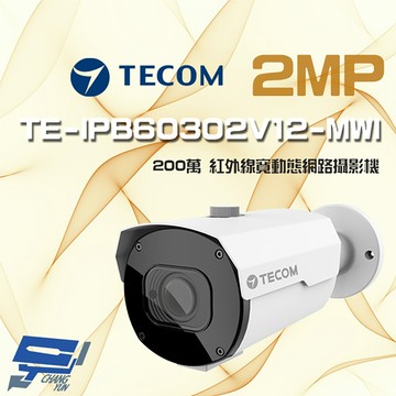 昌運監視器 限量一支 東訊 TE-IPB60302V12-MWI 200萬 變焦網路槍型攝影機