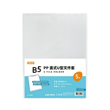 連勤 P.P 直式U型文件套(B5) 5入 /包 LC-B5U【APP滿額下單4%點數(單一帳號最高1000點)】7/31止